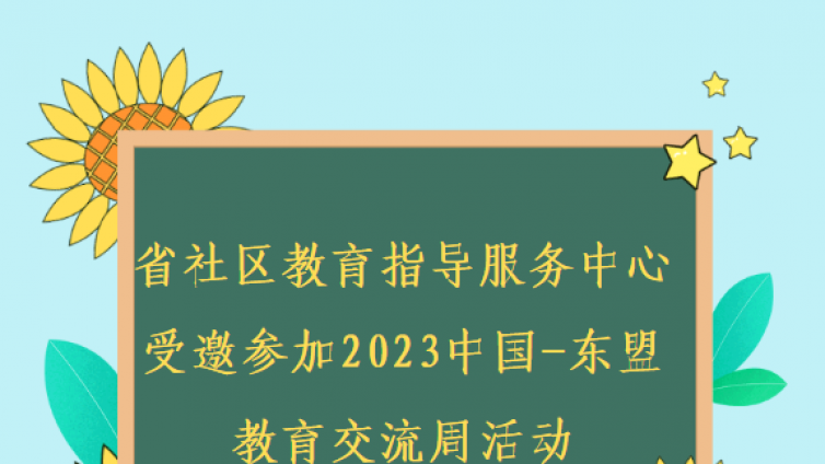 省社区教育指导服务中心 受邀参加2023中国-东盟 教育交流周活动