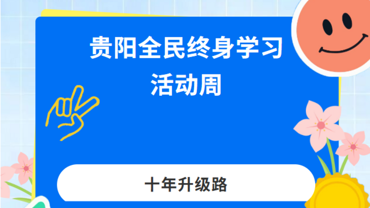 从“活动”到“生活”：贵阳全民终身学习活动周十年升级路