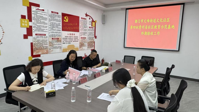 实效督导明方向，规范指引启新途---黔南州第四批社区教育示范基地终期验收工作全面完成