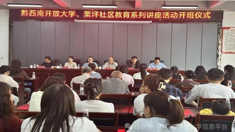 “共建和谐社区•共享幸福生活”黔西南开放大学社区教育系列讲座活动完美收官