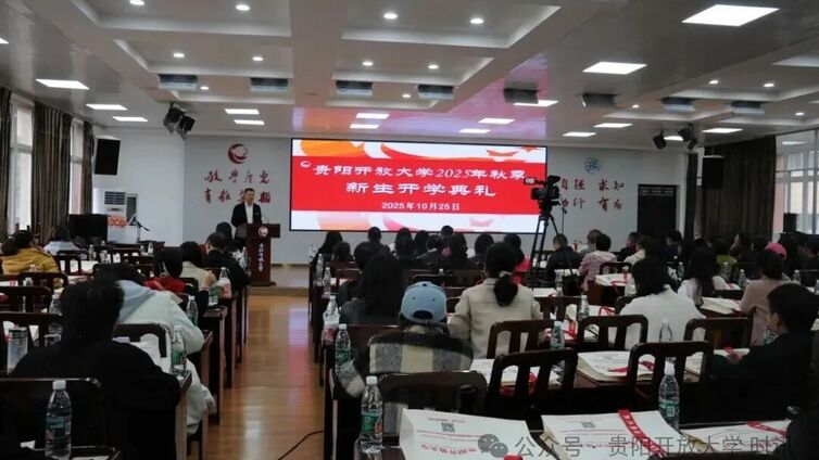 贵阳开放大学举行2025年秋季学期开放教育新生开学典礼