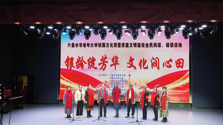 六盘水市老年大学：银龄诵读展风采 文化润心传文明