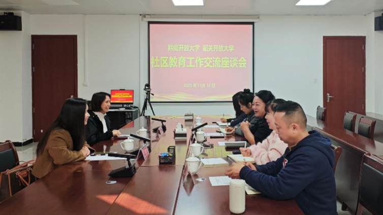 聚力融合  共育新篇——黔南开放大学与韶关开放大学成功举行社区教育交流座谈会