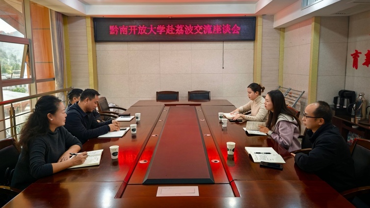 深化校地合作 共促创新发展  ——黔南开放大学赴荔波作交流座谈会