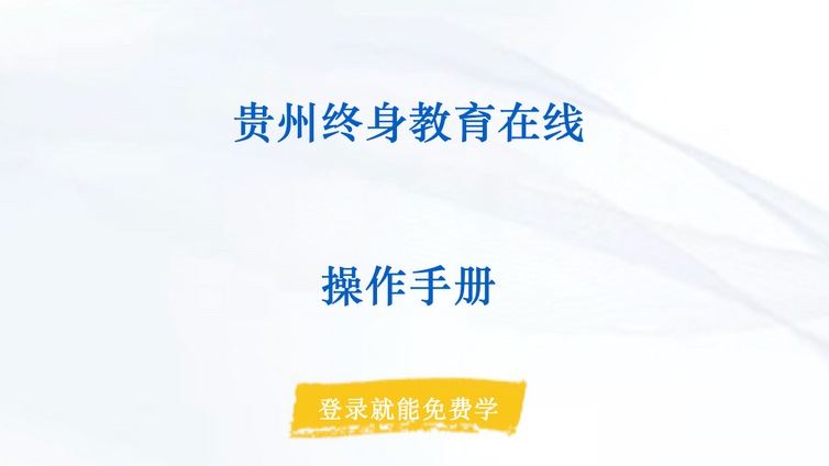 空中课堂丨学习兑好礼！“贵州终身学习在线” 免费课程+积分好礼，市民轻松参与