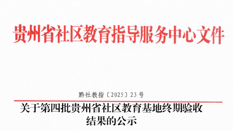 关于第四批贵州省社区教育基地终期验收结果的公示