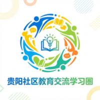 贵阳社区教育交流学习圈